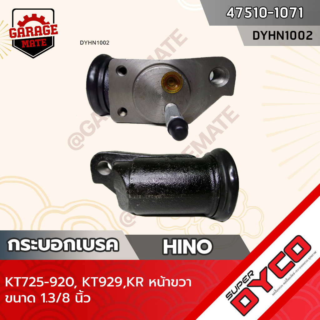 DYCO กระบอกเบรค HINO KT725-920,KT929,KR หน้าขวา