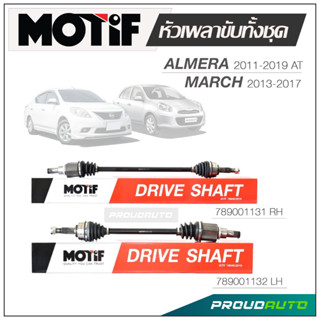 MOTIF หัวเพลาขับทั้งชุด NISSAN ALMERA AT 2011-2019 MARCH 2013-2017