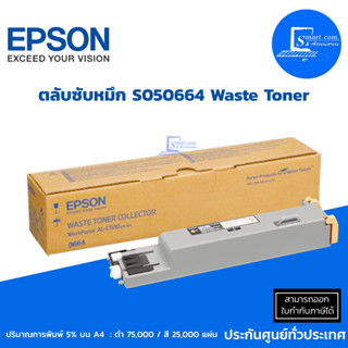🔥พร้อมส่ง🔥Epson S050664 Waste Toner Collector ✅ตลับซับหมึก ของแท้ (0664) ปริมาณการพิมพ์ ดำ 75,000/สี 25,000 แผ่น✔
