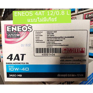 ขายยกลัง ENEOS 4ATขนาด  12/0.8L แบบไม่มีเกียร์