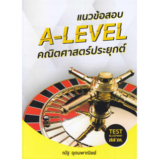 แนวข้อสอบ A-LEVEL คณิตศาสตร์ประยุกต์   ผู้เขียน ณัฐ อุดมพาณิชย์