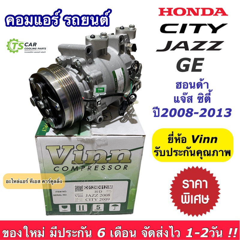 คอมแอร์ ฮอนด้า ซิตี้ แจ๊ส ปี2008-13 ฮอนด้า ฟรีด ปี2009-11 (0223 Vinn Honda City Jazz ปี2008) Honda F