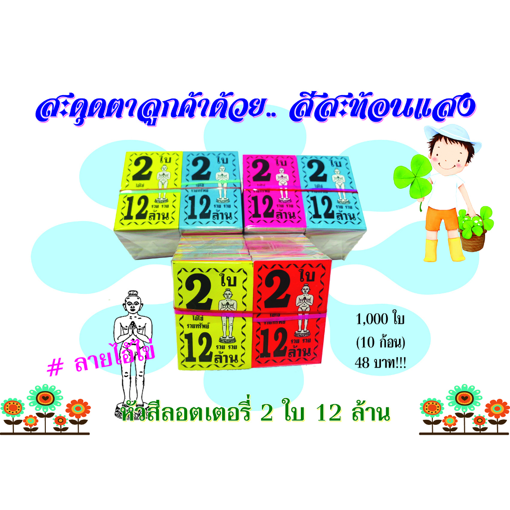 หัวสีล็อตเตอรี่ (ชุด 2 ใบ 12 ล้าน) ลายไอ้ไข่/พี่ไข่ ตกใบละ0.048 กระดาษอย่างดีเกรดAAA คละ6สี กันน้ำได้ ทนแดดสีไม่จาง