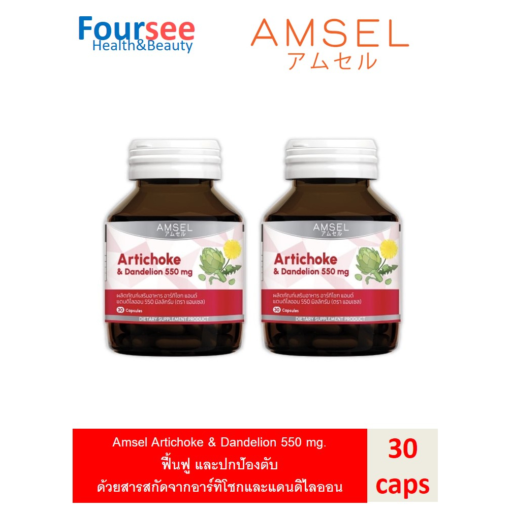 ซื้อ2ขวด คุ้มกว่า Amsel Artichoke & Dandelion 550 mg. แอมเซล อาร์ทิโชก & แดนดีไลออน 550 มก (30 แคปซูล)
