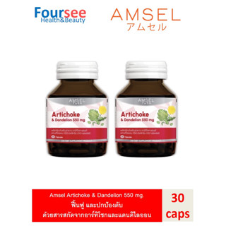 ซื้อ2ขวด คุ้มกว่า Amsel Artichoke &amp; Dandelion 550 mg. แอมเซล อาร์ทิโชก &amp; แดนดีไลออน 550 มก (30 แคปซูล)