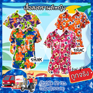 เสื้อสงกรานต์  เสื้อลายดอกผู้หญิง สินค้าsale.