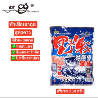 หัวเชื้อเลากุยสูตรคาว ซองฟ้า ปริมาณ 250 กรัม💥มีส่วนผสมของหนอนแดง กุ้งแอนตาร์กติก โปรตีนจากปลาและสารกระตุ้นความอยากของปลา