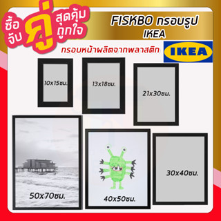 IKEA อิเกีย - FISKBO ฟิสค์บู กรอบรูป ดำ