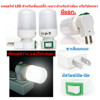 BE109 หลอดไฟ LED 3W สำหรับเสียบปลั๊ก ขนาดเล็ก หลอดไฟหัวเตียง หลอดไฟเสียบปลั๊ก หลอดไฟพกพา โคฟไฟพกพา