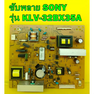 Power Supply ซับพลาย SONY รุ่น KLV-32BX35A , KLV-32BX350A ของแท้ถอด มือ2 เทสไห้แล้ว