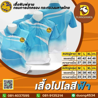 เสื้อโปโลพิมพ์ลายริ้ว1 สีฟ้าปักตรากรมการปกครอง กระทรวงมหาดไทย