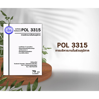 ชีทราม Pol 3315  ( การบริหารงานในส่วนภูมิภาค )