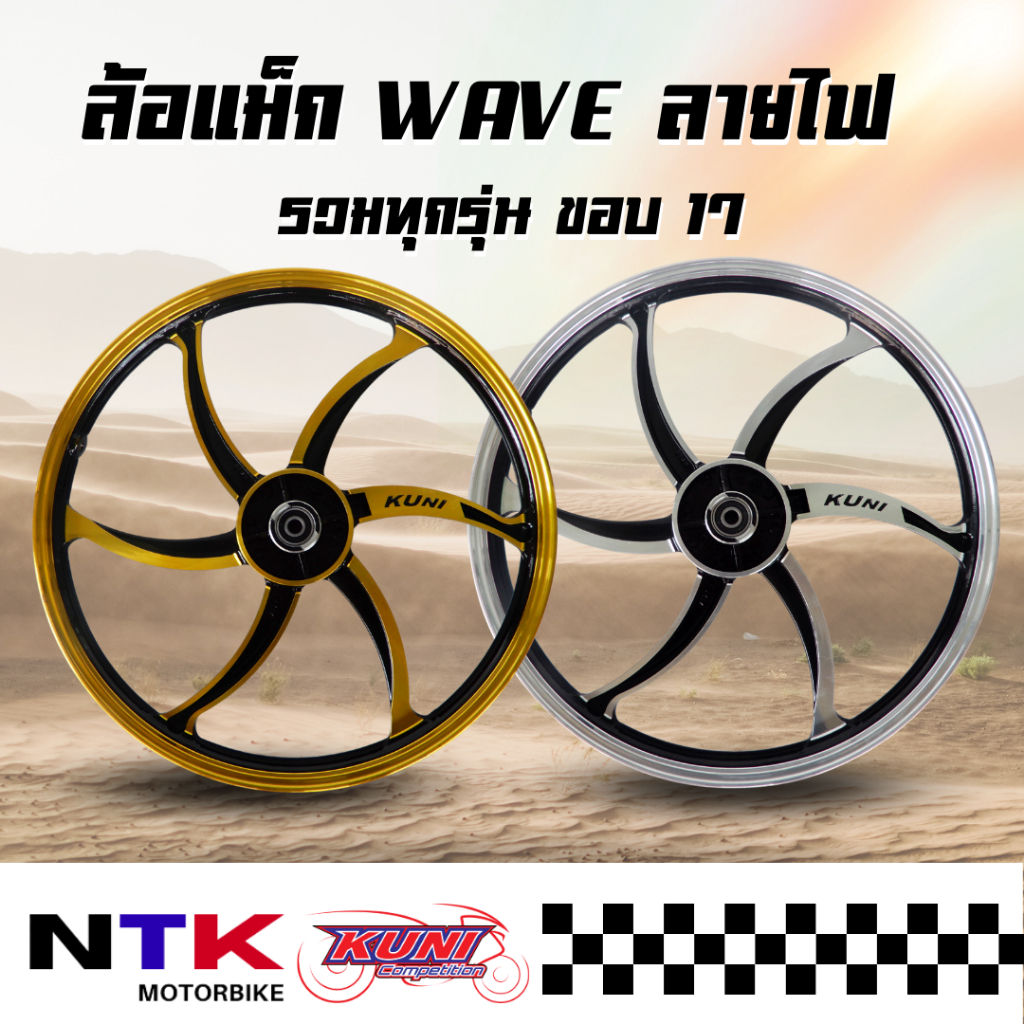 ล้อแม็ก Kuni WAVE ทุกรุ่น เวฟทุกรุ่น ลายไฟ ขอบ17 (ราคาต่อคู่) พร้อมส่ง!