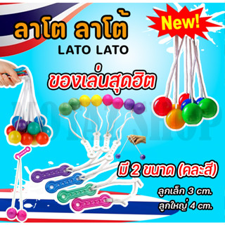 ใหม่ ของเล่นสุดฮิต Lato Lato ของเล่น ลาโต ลาโต้ เกมฝึกทักษะบริหารมือ (คละสี) ราคาโรงงาน