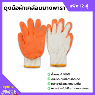 ถุงมือผ้าเคลือบยางพารา สีส้ม ถุงมือเกษตรกรรม คู่ใหญ่ ยางหนา แพ็คละ 12 คู่ (1 โหล)