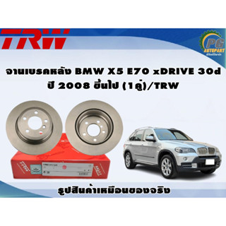 จานเบรคหลัง BMW X5 E70 xDRIVE 30d ปี 2008 ขึ้นไป (1คู่)/TRW