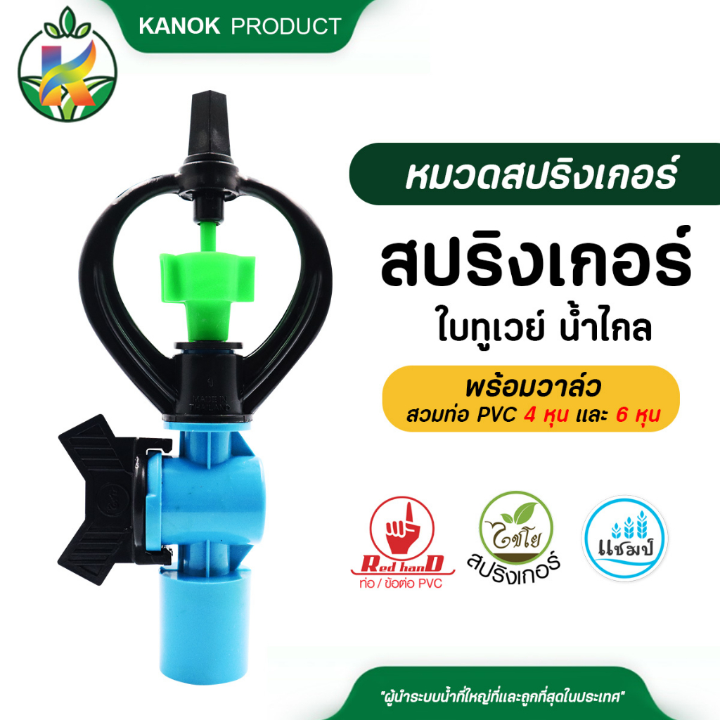 ไชโย ( 50 ตัว ) สปริงเกอร์ ใบทูเวย์ โครงหมุนรอบตัว ให้น้ำไกล พร้อมวาล์ว สวมท่อ ขนาด 4 หุน และ 6 หุน สปริงเกอร์พร้อมวาล์ว