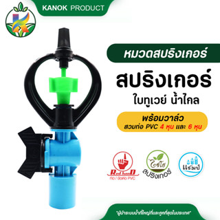 ไชโย ( 50 ตัว ) สปริงเกอร์ ใบทูเวย์ โครงหมุนรอบตัว ให้น้ำไกล พร้อมวาล์ว สวมท่อ ขนาด 4 หุน และ 6 หุน สปริงเกอร์พร้อมวาล์ว