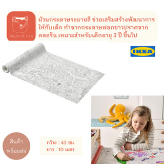 BLÅVINGAD บลัววิงกอด ม้วนกระดาษระบายสี ปลอดภัย เสริมพัฒนาการ สินค้า IKEA เเท้