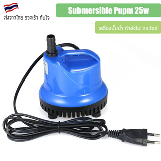 Mini Submersible Pump 220V-25W เหมาะสำหรับการเลี้ยงปลา ดูดน้ำออกจากถัง อ็อกซิเจนตู้ปลา ปั๊มจุ่ม ปั้มน้ำ ปั้มดูดน้ำ