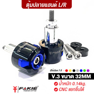 FAKIE ตุ้มปลายแฮนด์ M6 V.3 ขนาด 32mm น้ำหนัก 0.14kg สำหรับรถทั่วไป ช่วยลดการสั่นสะเทือนของแฮนด์ Optionเสริมสำหรับคนรักรถ