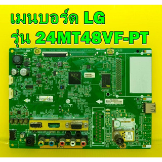 mainboard เมนบอร์ด LG รุ่น 24MT48VF-PT ของแท้ถอด มือ2 เทสไห้แล้ว