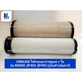 ไส้กรองอากาศนอก+ใน AIR FILTER(Kubota /Yanmar)รุ่น EF453T,L5018,M5000/อะไหล่รถแทรคเตอร์ ชิ้นส่วนรถแทรคเตอร์/CRR0358