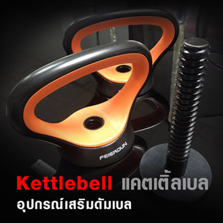 Kettlebell แคตเติ้ลเบล คืออุปกรณ์เสริมดัมเบล  คืออุปกรณ์ที่ทำให้ดัมเบลแปลงเป็น Kettlebell