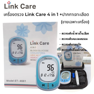 เครื่องตรวจ Link Care 4 in 1+ปากกาเจาะเลือด (ไม่มีเข็มและแผ่น)