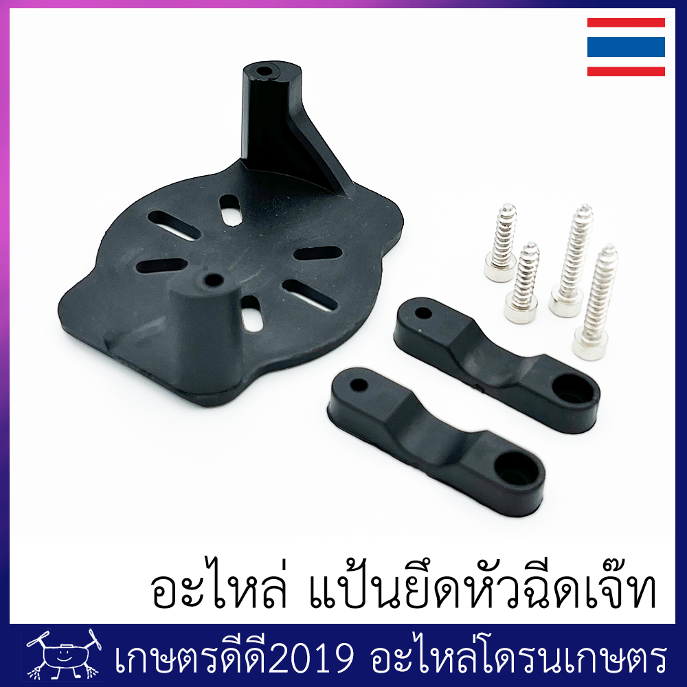อะไหล่ แป้นยึด หัวเจ๊ท โดรนเกษตร ราคาถูก Shopee Lazada