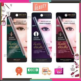 Browit Smooth and Slim Inner Eyeliner 0.1g. น้องฉัตร ขอบตา อินเนอร์ อายไลเนอร์ สีน้ำตาลเข้ม