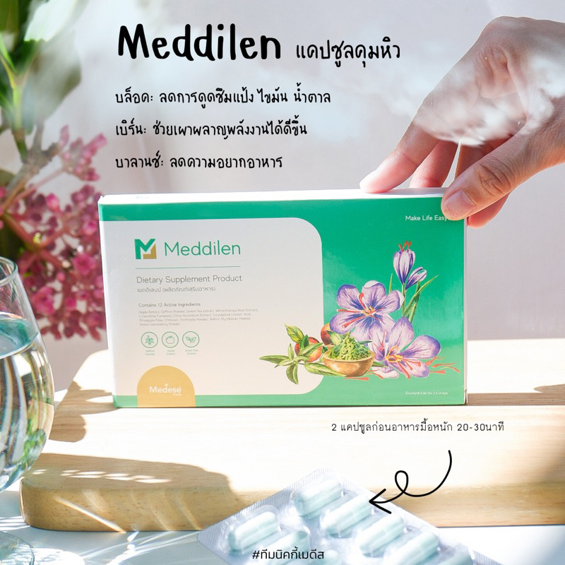 พร้อมส่ง คุมหิวMeddilen