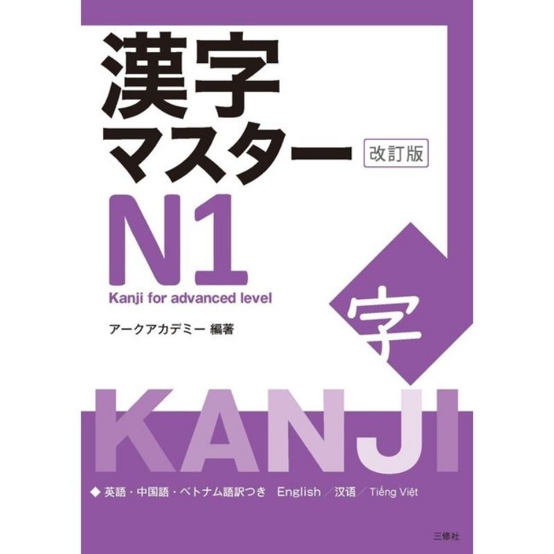 KANJI MASTER N1  **NEW EDITION
