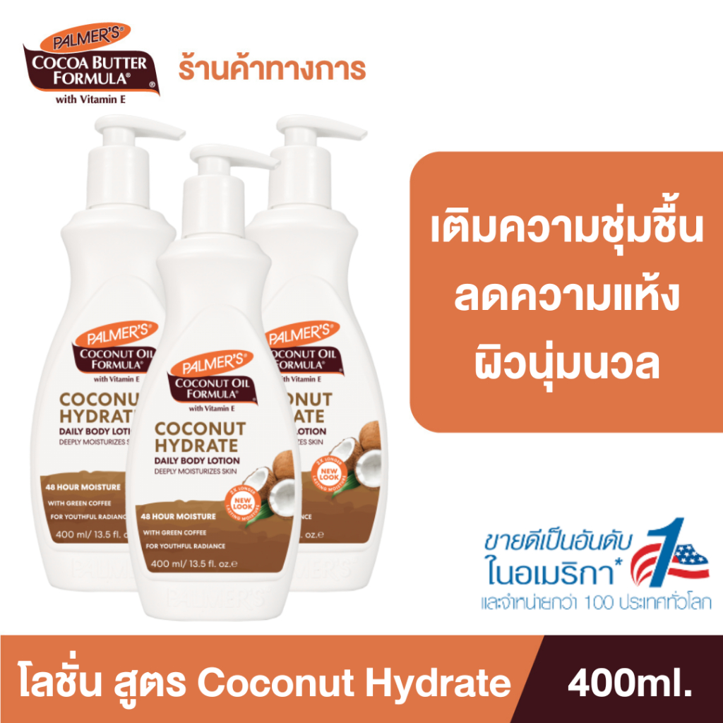 (แพ็ค 3) Palmer’s Coconut oil Body Lotion 400ML.โลชั่นทาผิวกาย สารสกัดจากน้ำมันมะพร้าว ผิวนุ่มชุ่มชื้น ปาล์มเมอร์