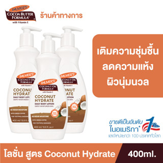 (แพ็ค 3) Palmer’s Coconut oil Body Lotion 400ML.โลชั่นทาผิวกาย สารสกัดจากน้ำมันมะพร้าว ผิวนุ่มชุ่มชื้น ปาล์มเมอร์