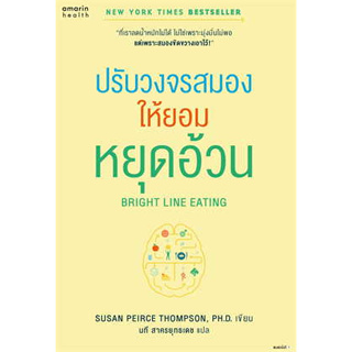 หนังสือ Bright Line Eating ปรับวงจรสมองให้ยอมฯ ผู้เขียน: Susan Peirce Thompson,.สนพ.อมรินทร์สุขภาพหนังสือสุขภาพ#อ่านเพลิ