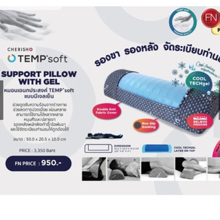 CHERISH TEMPSoft ํ หมอนรองอเนกประสงค์ หมอนรองเข่า พร้อมแผ่นเจลเย็น รุ่น My Support หมอนรองหลังเวลานอน นวัตกรรมปรับความนุ