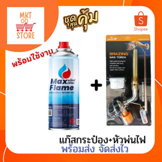 MAXFlame แก๊ส 1 กระป๋อง จับคู่สุดคุ้ม หัวพ่นแก๊ส KOVEA