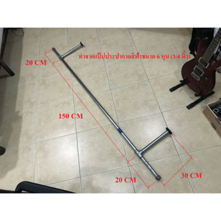 ราวแขวนผ้าติดผนังท่อเหล็กกันสนิมกัลวาไนซ์ มีขนาดยาว 1.2 เมตร , 1.9 เมตร ทำด้วยท่อเหล็ก 6 หุน (3/4 นิ้ว)