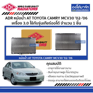 ADR หม้อน้ำ AT TOYOTA CAMRY MCV30 02-06 3.0 3461-1015 ใช้กับรุ่นเกียร์ออโต้ จำนวน 1 ชิ้น