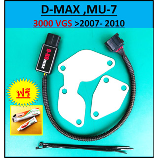 ชุดอุด EGR ป้องกันไฟโชว์ ( D-ROmax + แผ่นอุด ) EGR ISUZU VGS 3000 D-MAX MU-7 MU-X อีซูซุ ดีแม็ก