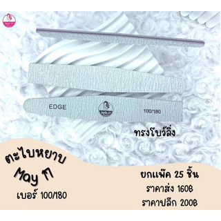 ตะไบหยาบMAY 100/180 แพ็ค 25ชิ้น ตะไบถอดสี/ถอดอะคริลิค