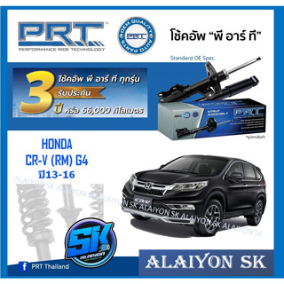 โช๊คอัพ ยี่ห้อ PRT รุ่น HONDA  CR-V (RM) G4 ปี 13-16 (รวมส่งแล้ว)