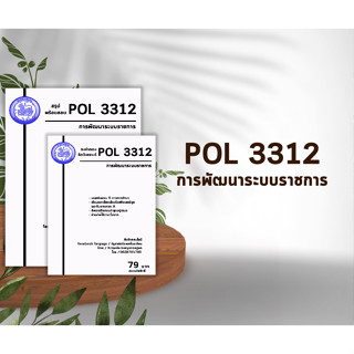 ชีทราม Pol 3312 ( การพัฒนาระบบราชการ )