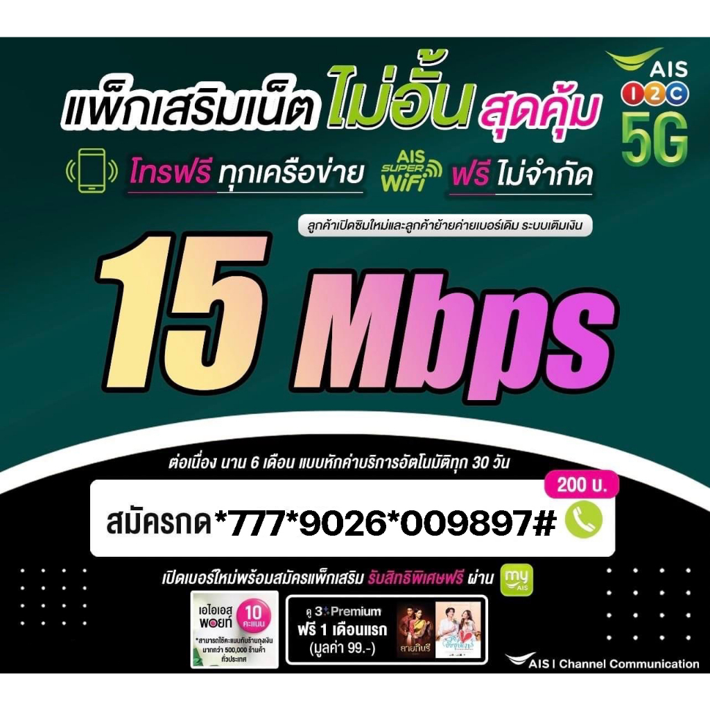 ซิมAIS เน็ต 15Mbps 200บาท ไม่อั้น  ใช้ได้ไม่จำกัด + โทรฟรีทุกค่าย* โปรต่อ 6เดือน