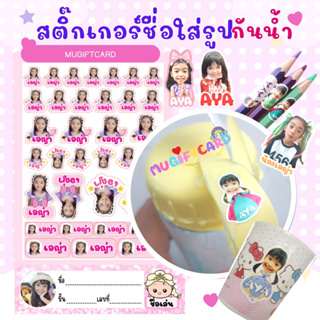 สติ๊กเกอร์ติดขวดนม ชื่อลูก ติดของใช้ไปเนอสเซอรี่ อนุบาล PVCเคลือบกันน้ำ แจ้งลายทางแชท ลายลูกสาว