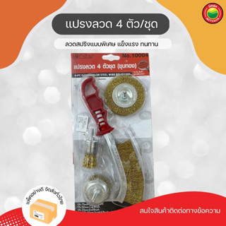 แปรงลวดทองเหลือง 4 ตัว/ชุด Steel Wire Brush แปรง แปลง ลวด ทองเหลือง กลมถ้วย ชุบทอง ทำความสะอาด ขัด สนิม โลหะ เหล็ก มิตสห