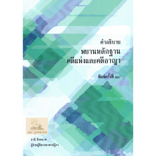 คำอธิบายพยานหลักฐานคดีแพ่งและคดีอาญา อ.ธานี สิงหนาท (แถมปกใส)