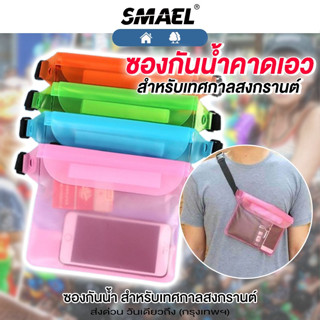 ส่งด่วน SMAEL กระเป๋าคาดเอวกันน้ำ ซองกันน้ำสำหรับเทศกาลสงกรา…
