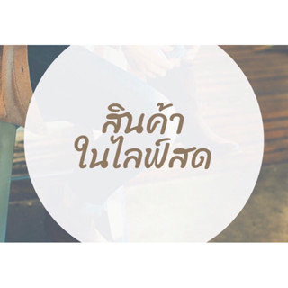 กดสั่งซื้อในไลฟ์สดค่ะ